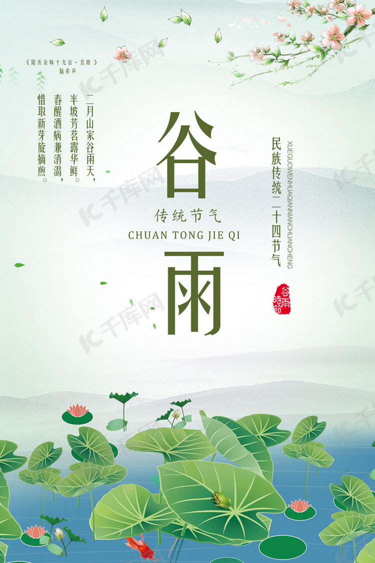 中国风谷雨节创意海报免费下载2