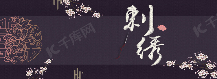 创意中国风刺绣文化传承banner