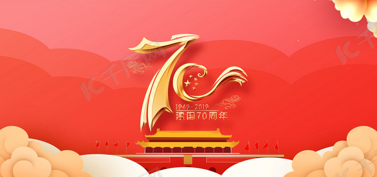 新中国成立70年庆典高清背景