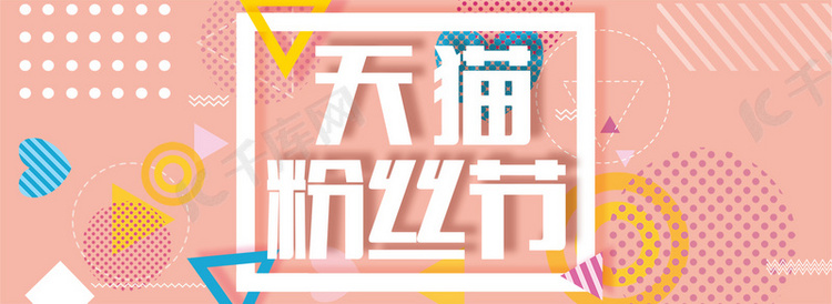 简约天猫粉丝节海报banner