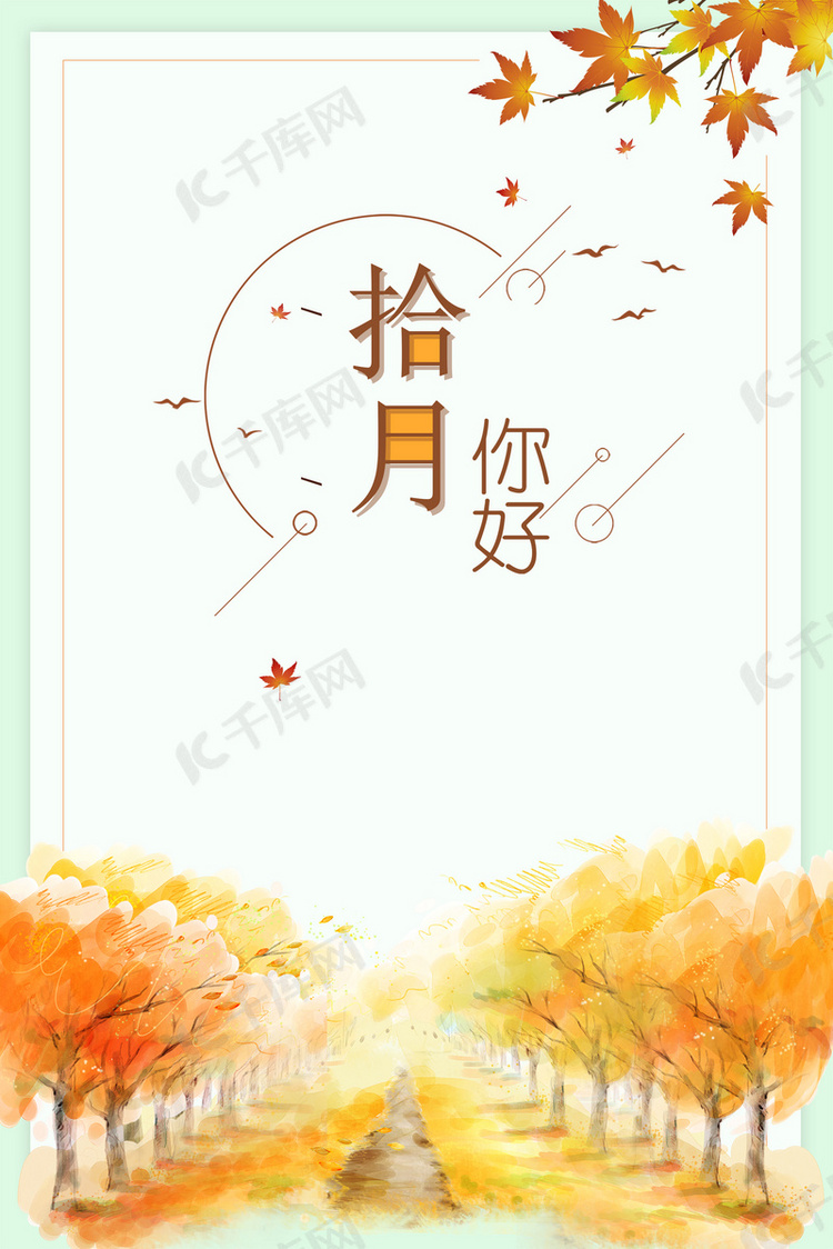 清新十月你好秋天风景广告背景