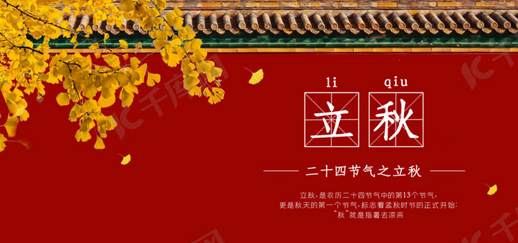 红色中国风城墙立秋横版背景