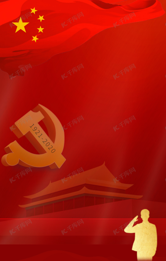 七一建党红色主题海报
