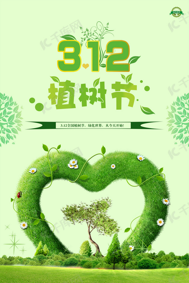 3.12绿色植树节海报