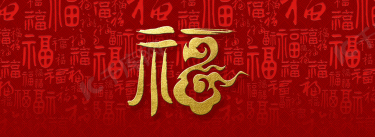 中国风福字书法底纹