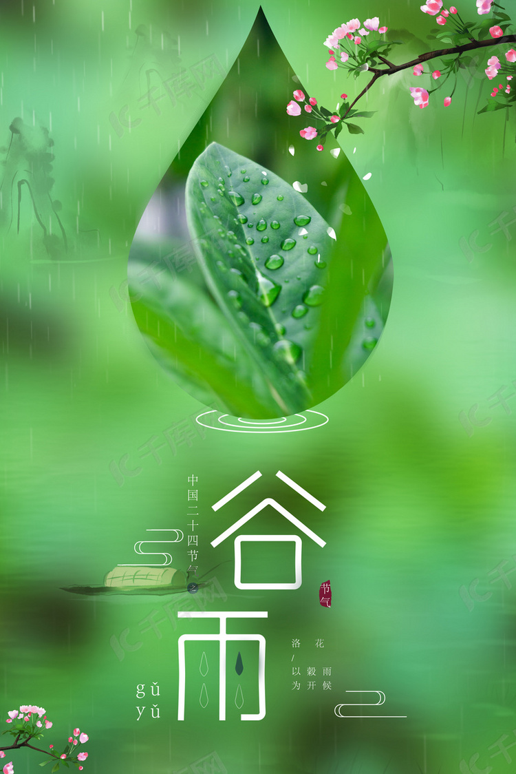 传统节气谷雨创意背景