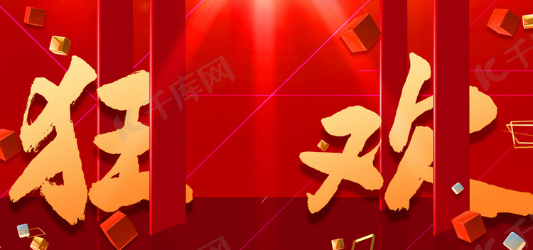 淘宝双十一大红色海报banner