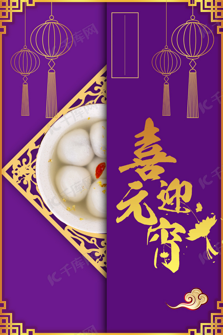 元宵节正月十五喜庆紫色海报背景