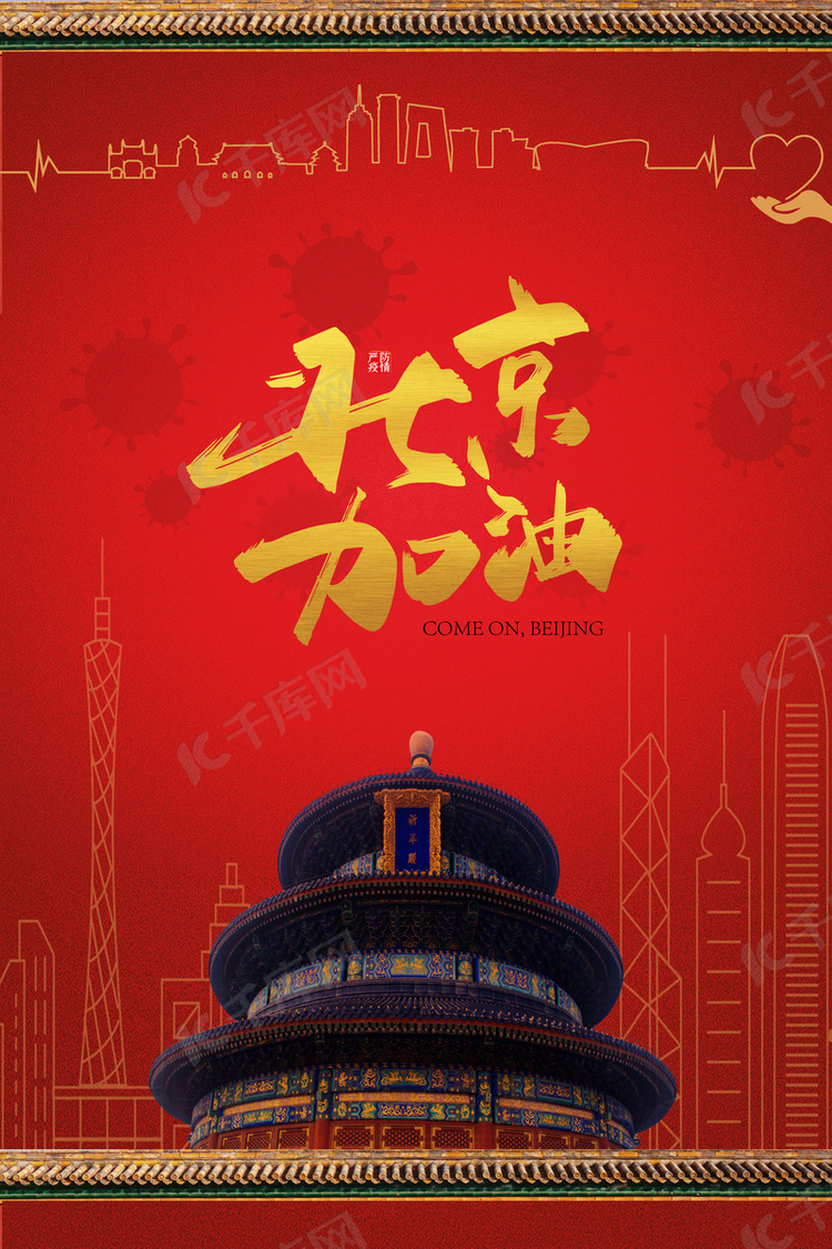 北京加油海报背景