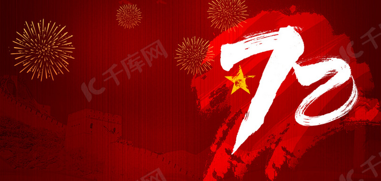红色国庆节72年高清背景