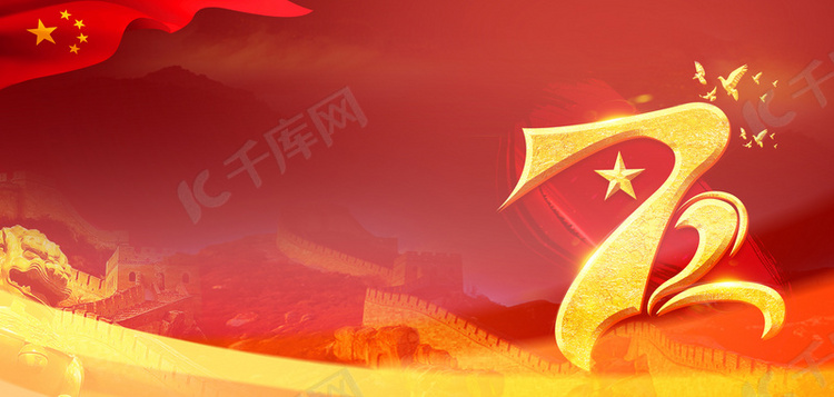 国庆节72周年红色简约大气
