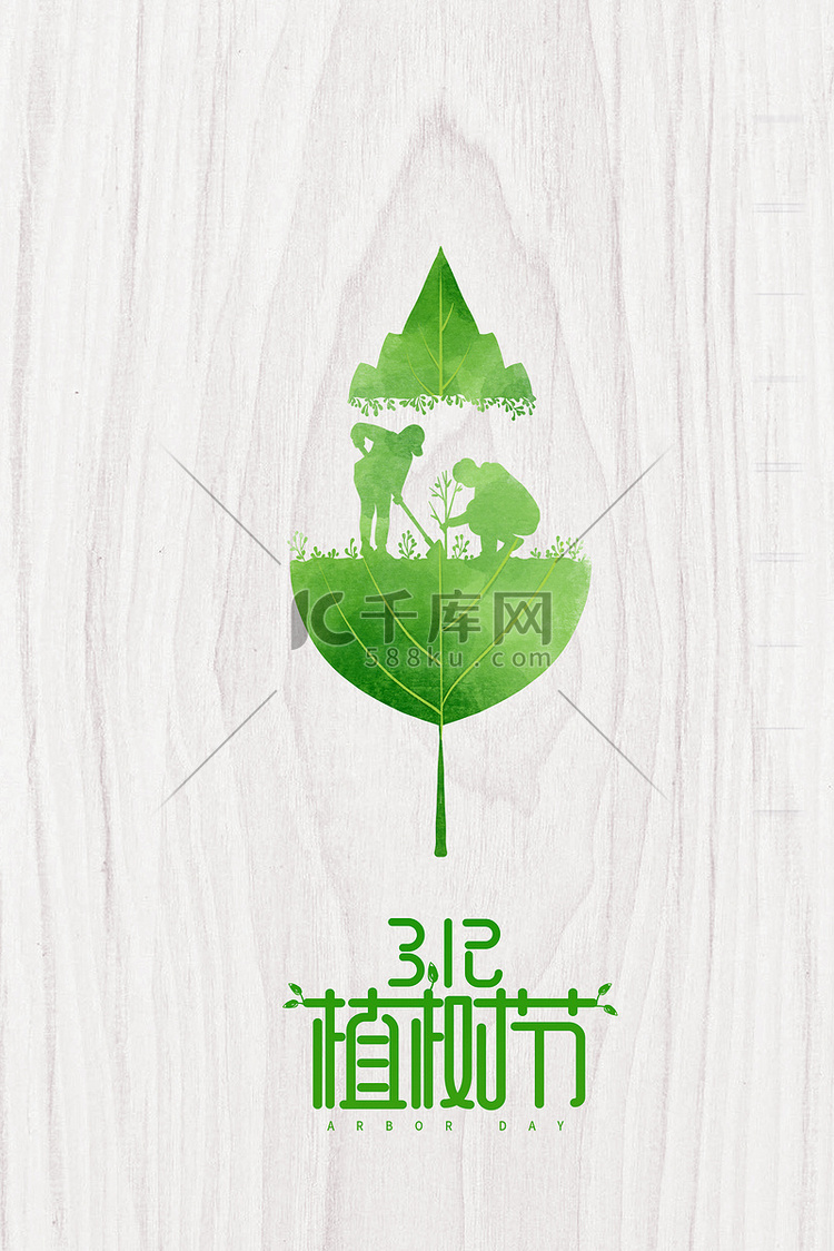 植树节312简约大气植树节海报