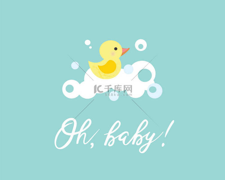 带可爱黄色鸭子的婴儿沐浴请柬的