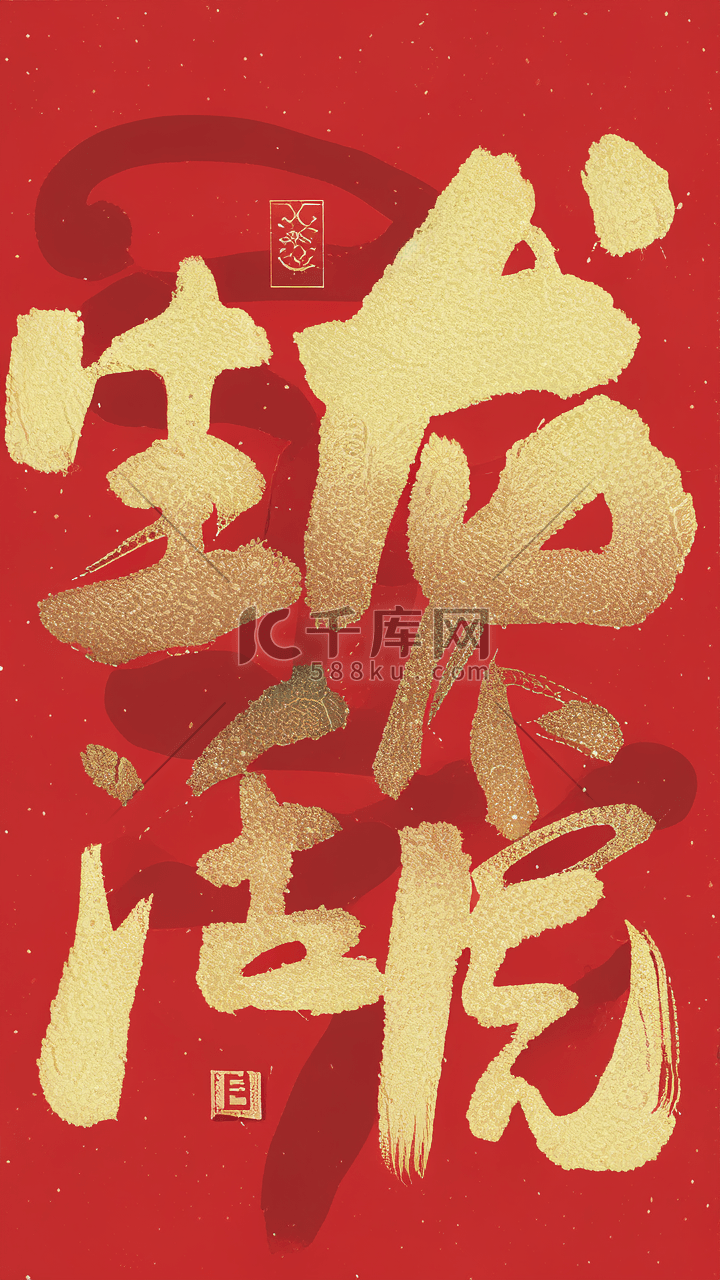 红金龙年新年祝福语文字底纹背景