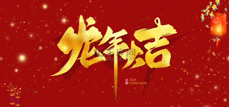 龙年手写字体红金中国风海报背景