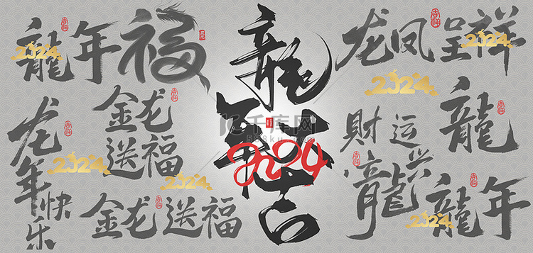 新年龙年手写文字 中国风背景