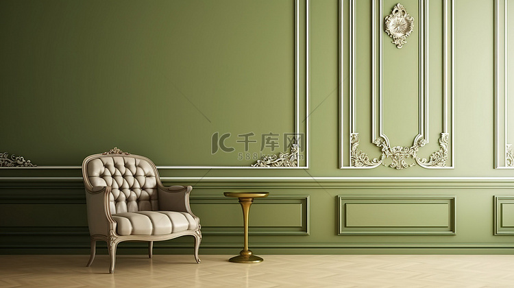 橄榄色经典椅子，采用传统内饰，