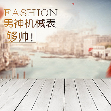 机械表主图-直通车-免费淘宝店铺装修背景图片
