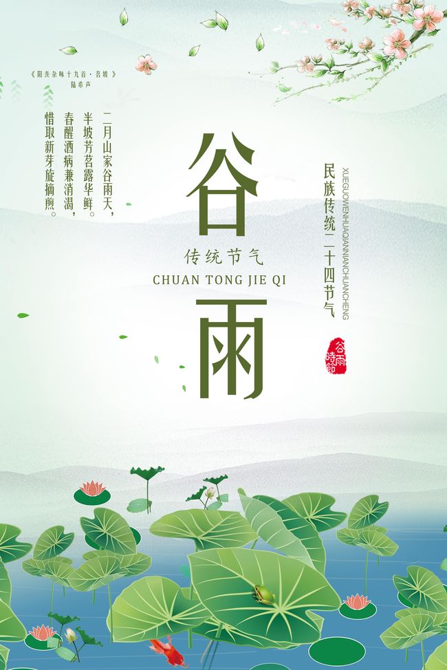 中国风谷雨节创意海报免费下载24节气图片