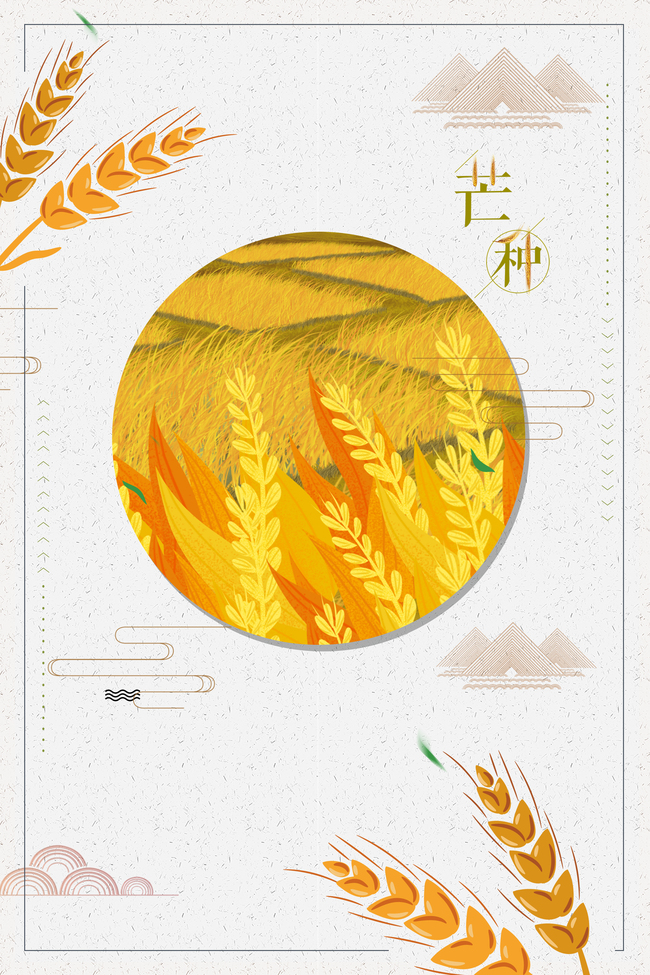 芒种卡通中国风二十四节气播种海报图片