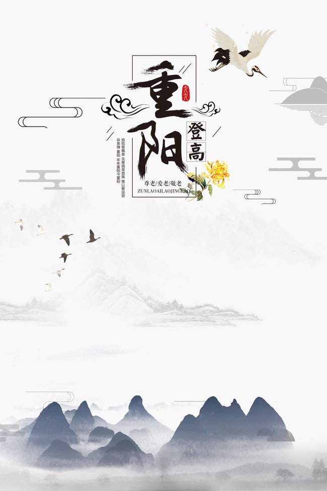 重阳节水墨中国风海报背景图片