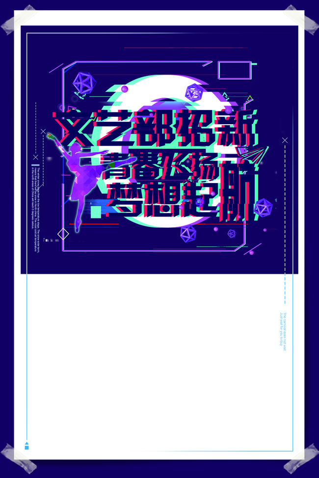 文艺部招新海报下载图片
