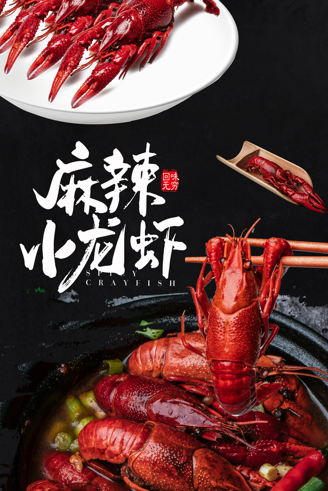 美食麻辣小龙虾简约黑色背景海报图片