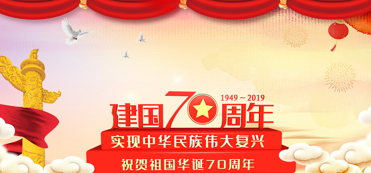 庆祝中华人民共和国成立70周年华诞图片