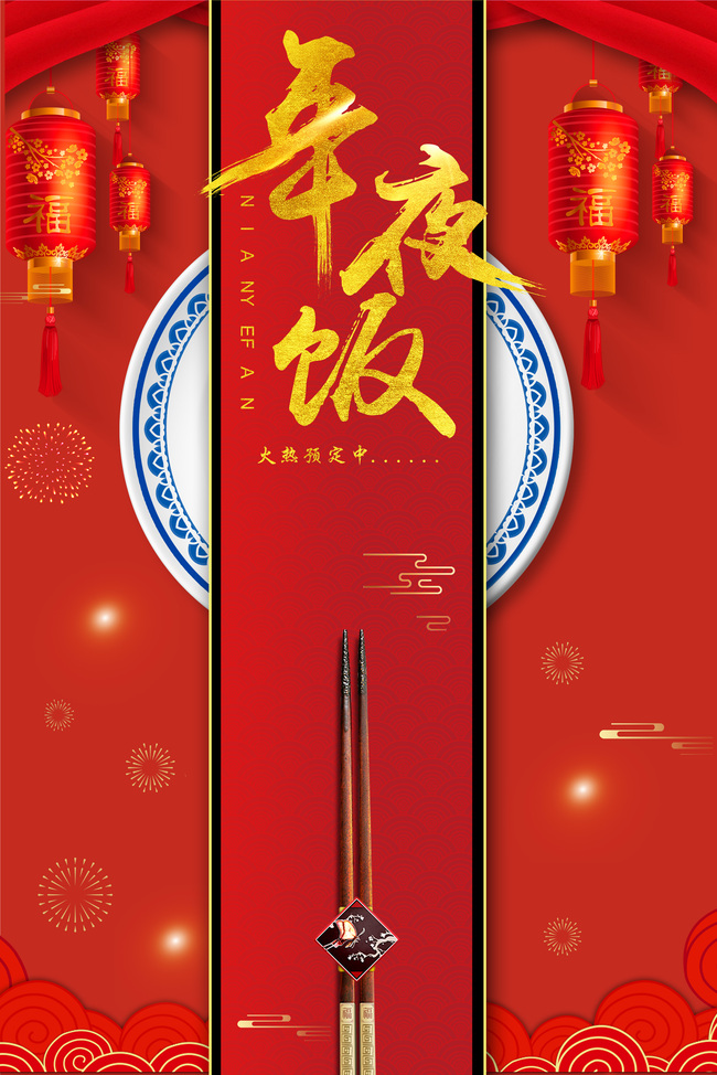 新春年夜饭饭店春节预订海报背景图片