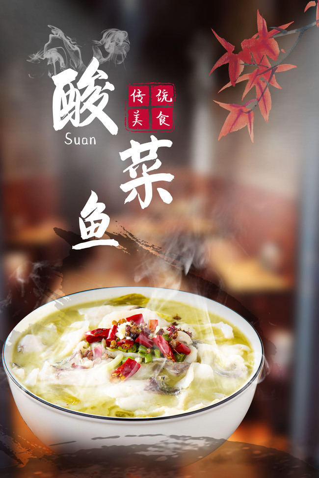 中国风酸菜鱼美食背景模版图片