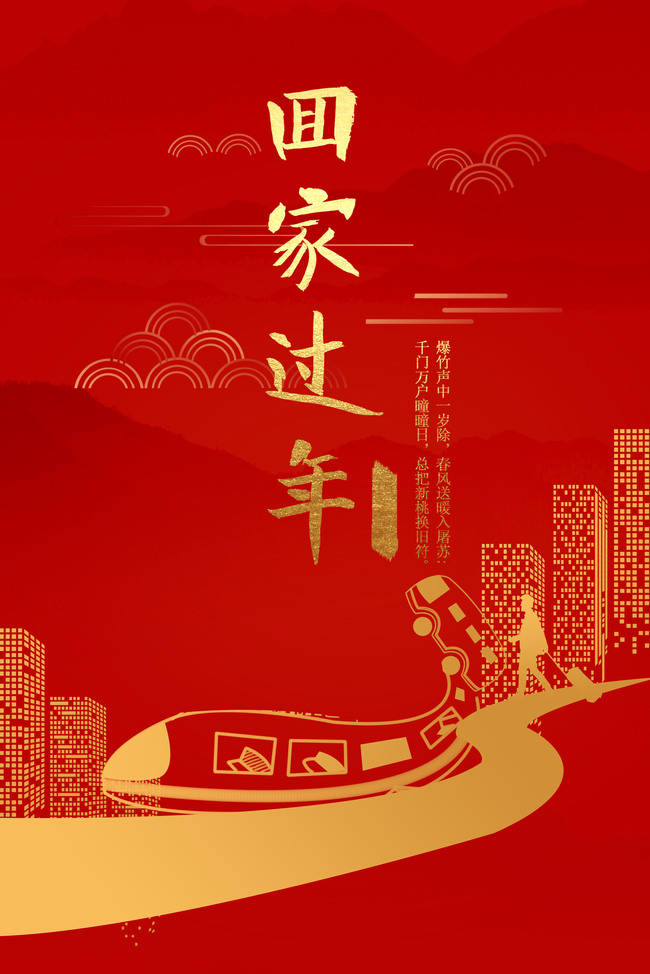 中国风红金春节回家大气背景海报图片