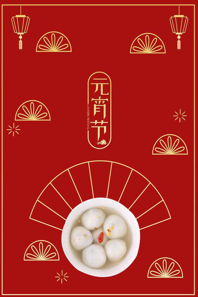 元宵节喜庆描金红色海报背景图片