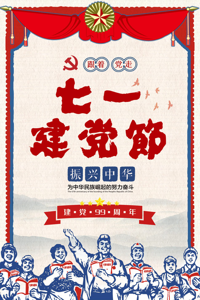 71建党节海报背景图片