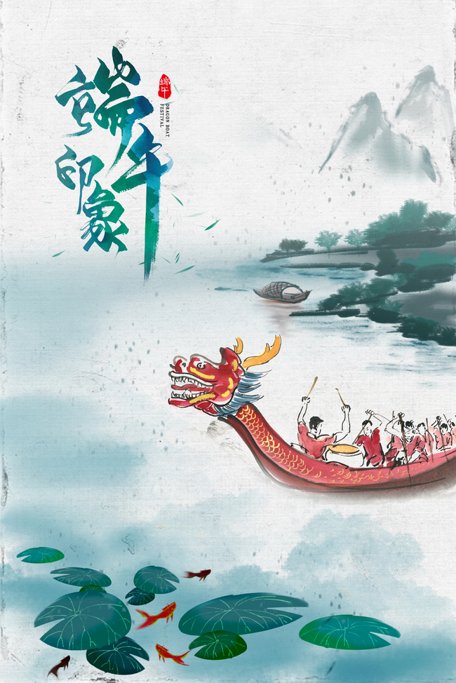 中国风水墨端午节端午安康海报图片
