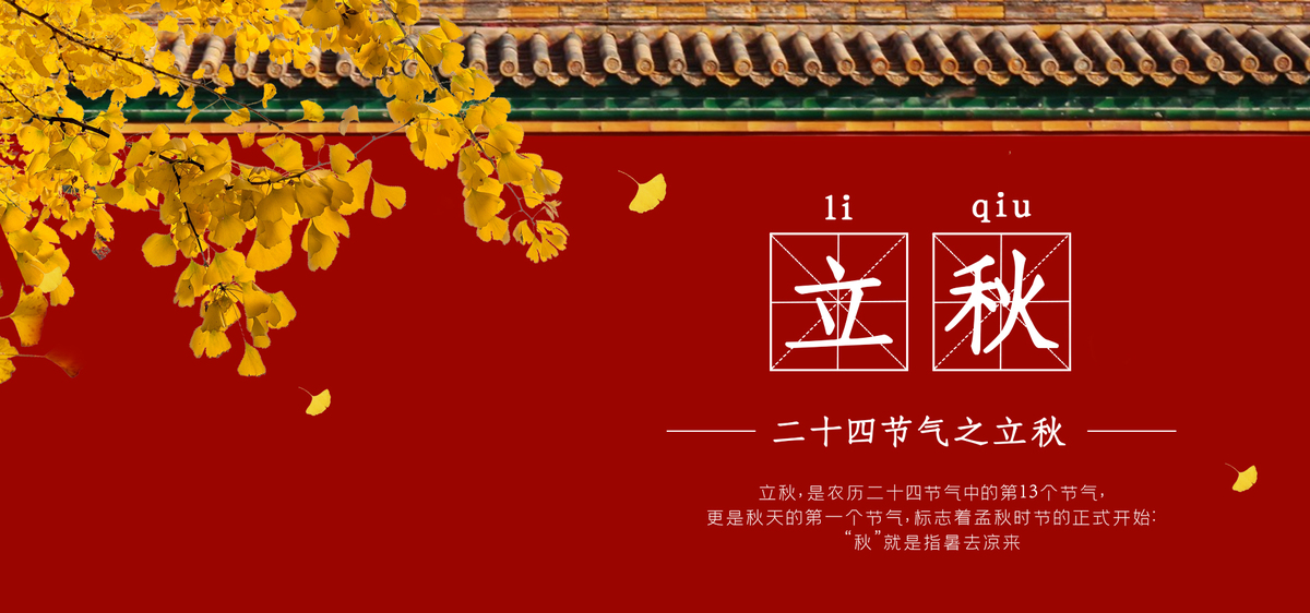 红色中国风城墙立秋横版背景图片