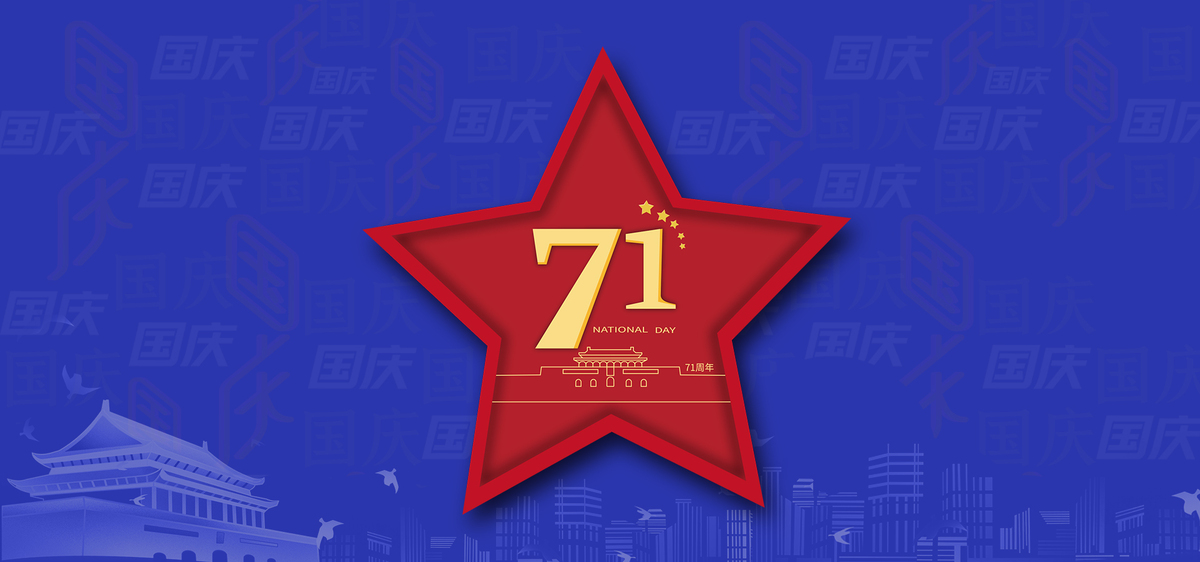 国庆节71周年庆背景图片