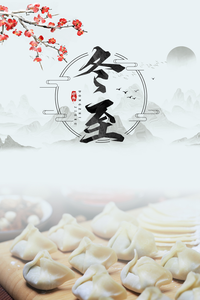冬至寒梅吃饺子包饺子图片