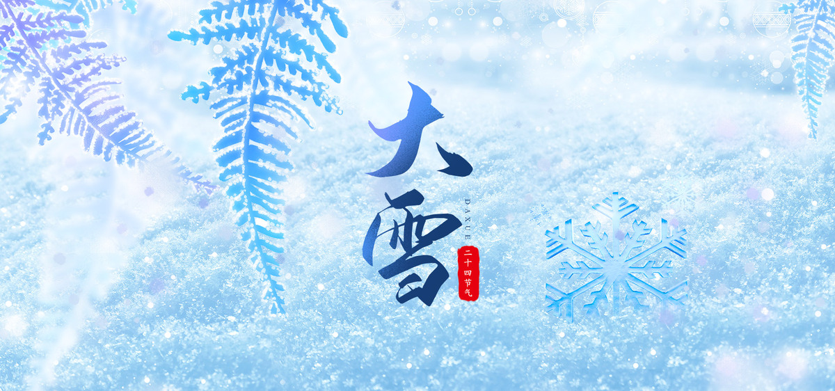 冬季二十四节气大雪传统节气背景图片