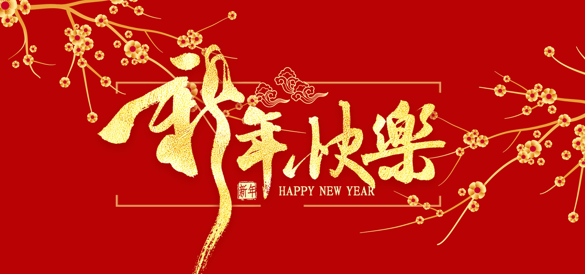 新年梅花金红色https://588ku.com/ycbeijing/6009567.html图片