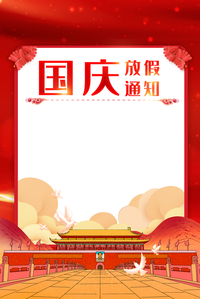国庆放假通知边框红色大气背景图片