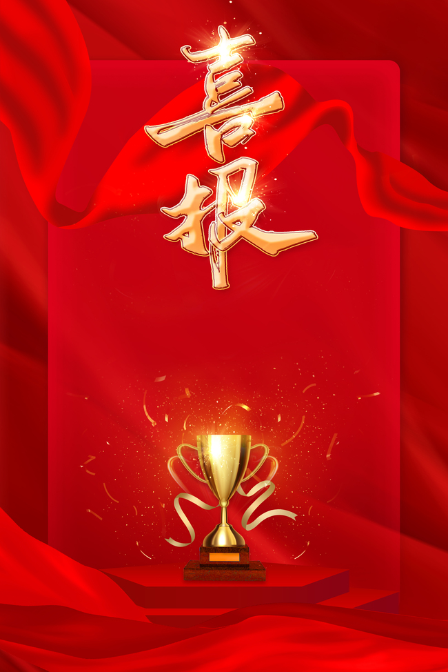 喜报红绸子奖杯红色简约大气海报背景图片