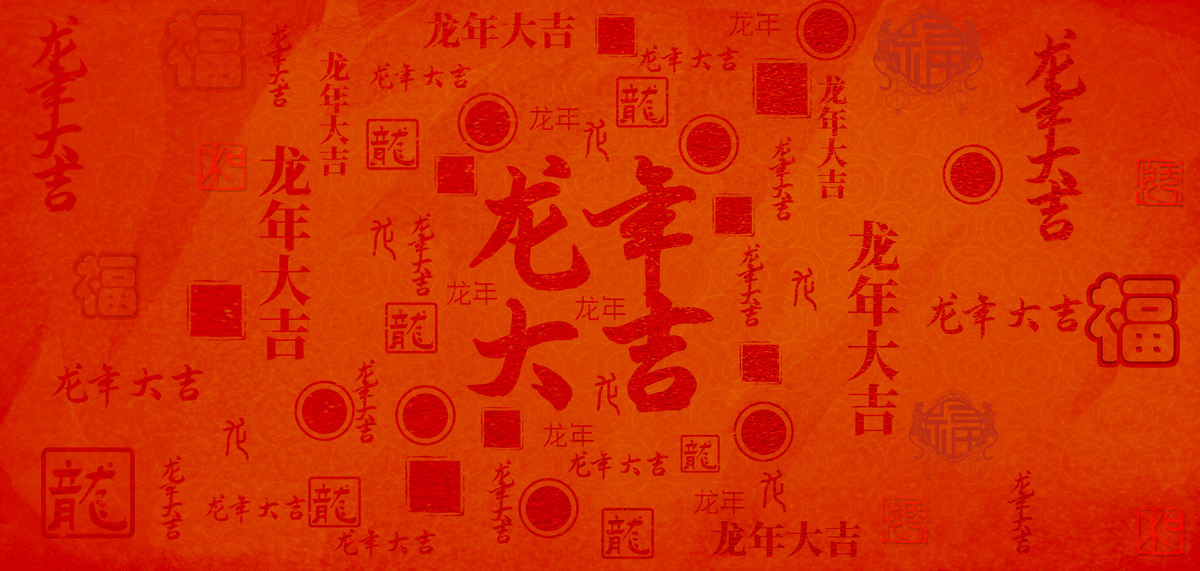 新年文字底纹红色中国风背景图片