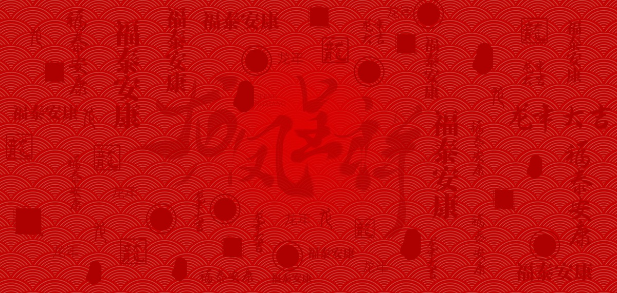 龙年文字红色中国风背景图片