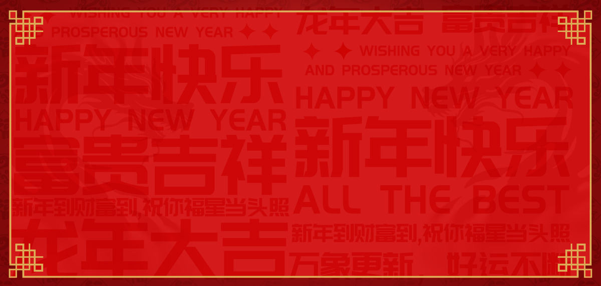 龙年新年快乐红色底纹纹理背景图片