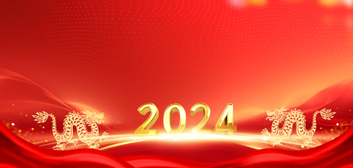 2024喜迎龙年红色大气年会背景图片
