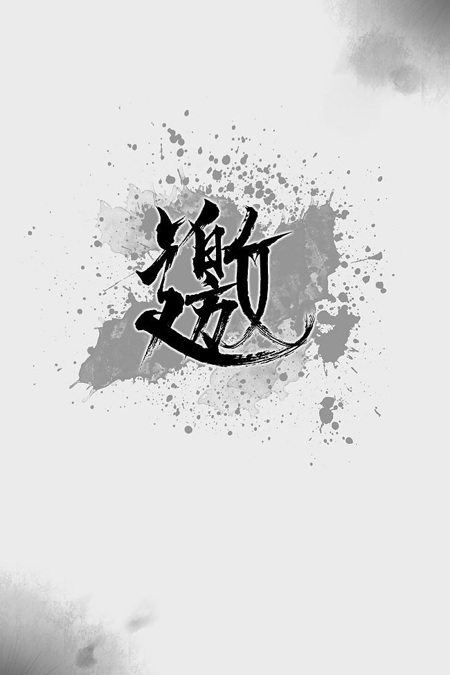 中国风水墨书法字体设计邀请函背景模板图片