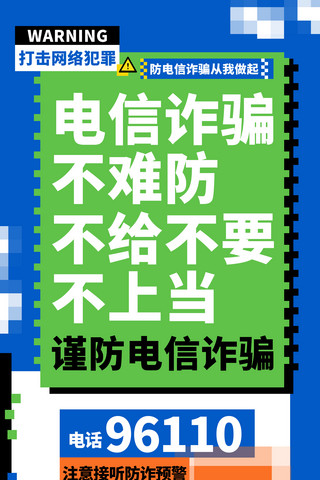 防范电信诈骗宣传海报大字报绿色