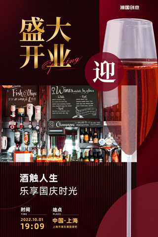 饮品开业海报海报模板_餐饮酒吧国庆国庆节开业活动红色简约海报