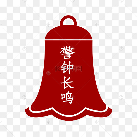 警钟图片-警钟图片素材免费下载-千库网