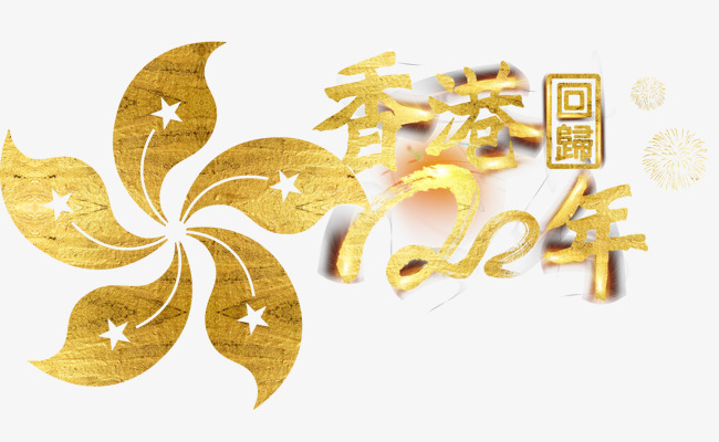 香港回归20年纪念主题艺术字素材图片免费下